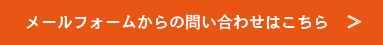 メールフォームからの問い合わせはこちら