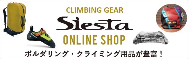 ボルダリング・クライミング用品を豊富に取り扱っております