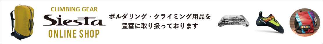 ボルダリング・クライミング用品を豊富に取り扱っております