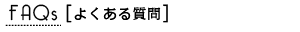 よくある質問