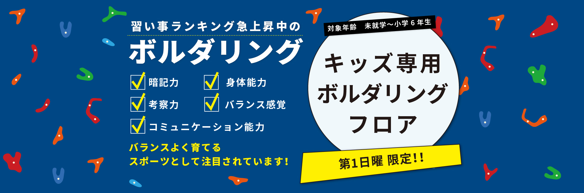 クライミングジムシエスタ・キッズ専用ボルダリングエリアオープン！