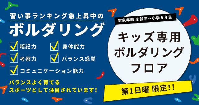 クライミングジムシエスタ・キッズ専用ボルダリングエリアオープン！