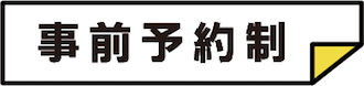 事前予約制