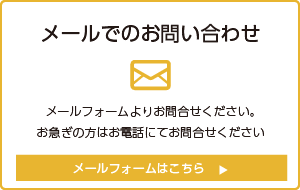 メールでの問い合わせ